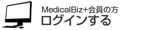 MedicalBiz+会員の方