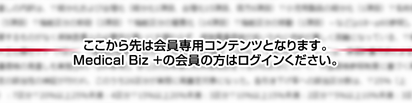 この情報へのアクセスはMedicalBiz+の会員に限定されています。会員の方はログイン後、閲覧ください。